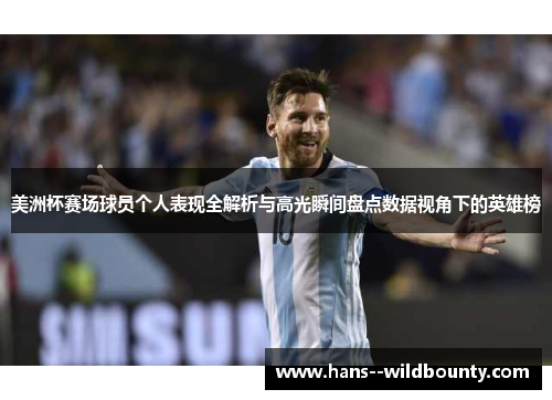 美洲杯赛场球员个人表现全解析与高光瞬间盘点数据视角下的英雄榜 美洲杯赛场球员个人表现全解析与高光瞬间盘点数据视角下的英雄榜