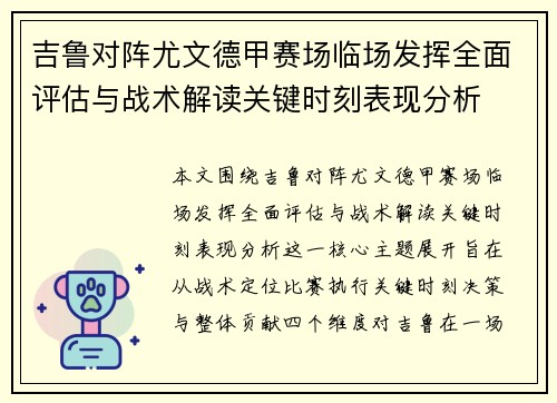 吉鲁对阵尤文德甲赛场临场发挥全面评估与战术解读关键时刻表现分析 吉鲁对阵尤文德甲赛场临场发挥全面评估与战术解读关键时刻表现分析