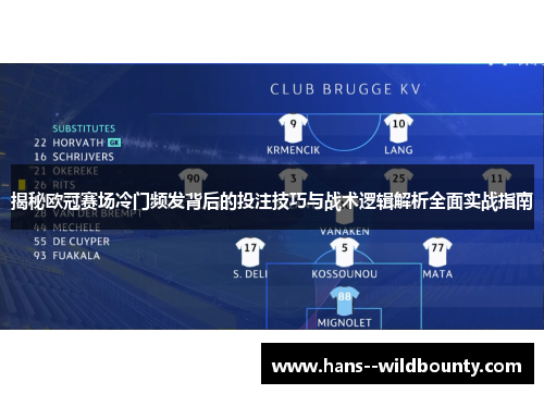 揭秘欧冠赛场冷门频发背后的投注技巧与战术逻辑解析全面实战指南 揭秘欧冠赛场冷门频发背后的投注技巧与战术逻辑解析全面实战指南