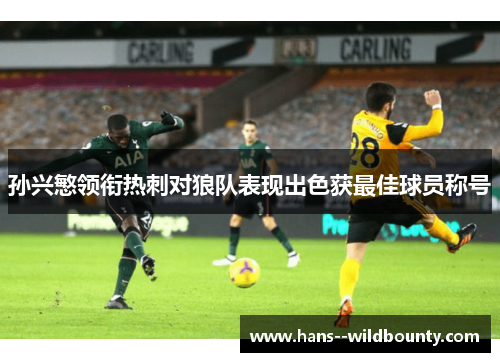 孙兴慜领衔热刺对狼队表现出色获最佳球员称号