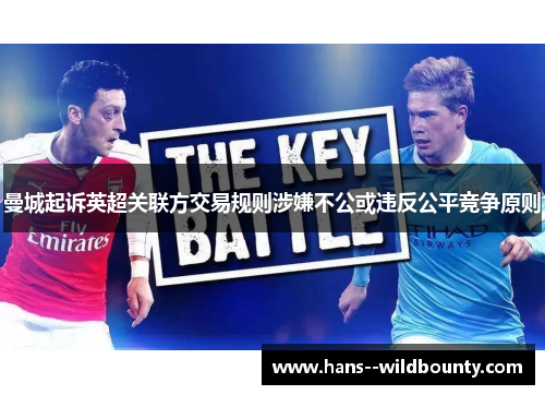 曼城起诉英超关联方交易规则涉嫌不公或违反公平竞争原则