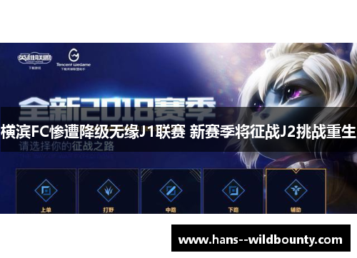 横滨FC惨遭降级无缘J1联赛 新赛季将征战J2挑战重生 横滨FC惨遭降级无缘J1联赛 新赛季将征战J2挑战重生