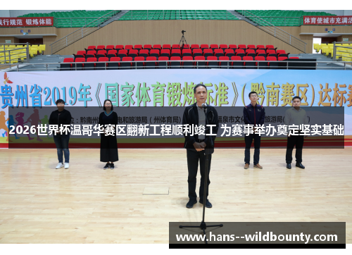 2026世界杯温哥华赛区翻新工程顺利竣工 为赛事举办奠定坚实基础 2026世界杯温哥华赛区翻新工程顺利竣工 为赛事举办奠定坚实基础