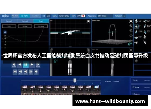 世界杯官方发布人工智能裁判辅助系统白皮书推动足球判罚智慧升级 世界杯官方发布人工智能裁判辅助系统白皮书推动足球判罚智慧升级