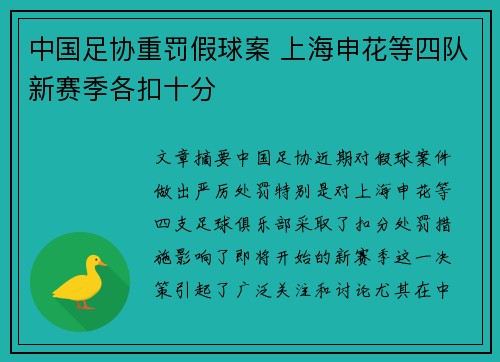 中国足协重罚假球案 上海申花等四队新赛季各扣十分