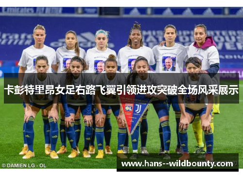卡彭特里昂女足右路飞翼引领进攻突破全场风采展示