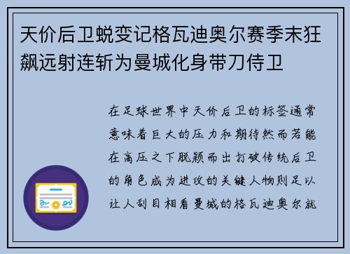 天价后卫蜕变记格瓦迪奥尔赛季末狂飙远射连斩为曼城化身带刀侍卫