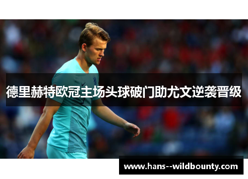 德里赫特欧冠主场头球破门助尤文逆袭晋级