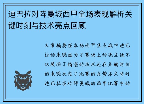 迪巴拉对阵曼城西甲全场表现解析关键时刻与技术亮点回顾