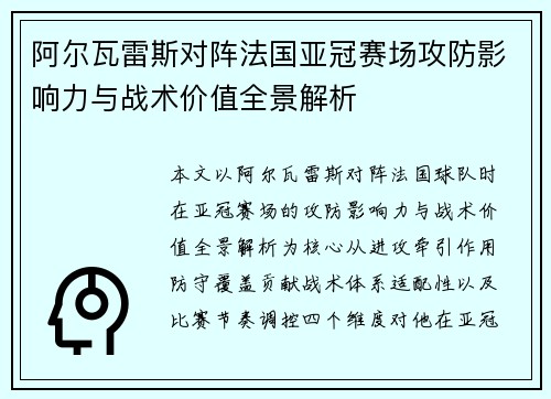 阿尔瓦雷斯对阵法国亚冠赛场攻防影响力与战术价值全景解析