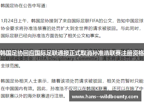 韩国足协回应国际足联通报正式取消孙准浩联赛注册资格