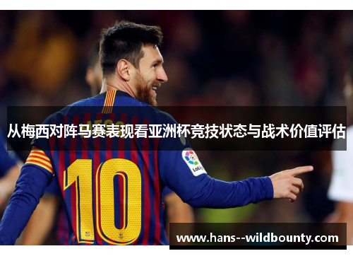 从梅西对阵马赛表现看亚洲杯竞技状态与战术价值评估