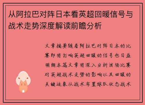 从阿拉巴对阵日本看英超回暖信号与战术走势深度解读前瞻分析