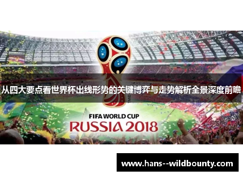 从四大要点看世界杯出线形势的关键博弈与走势解析全景深度前瞻