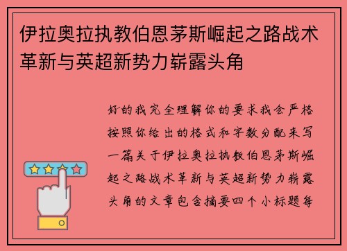 伊拉奥拉执教伯恩茅斯崛起之路战术革新与英超新势力崭露头角
