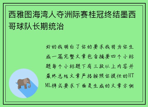 西雅图海湾人夺洲际赛桂冠终结墨西哥球队长期统治