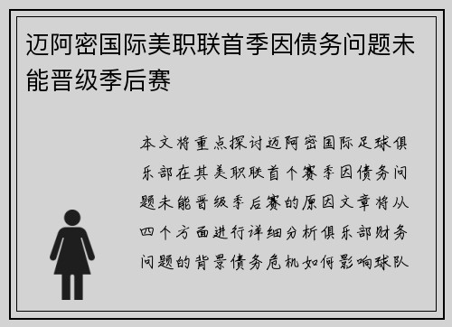 迈阿密国际美职联首季因债务问题未能晋级季后赛
