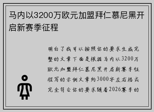 马内以3200万欧元加盟拜仁慕尼黑开启新赛季征程