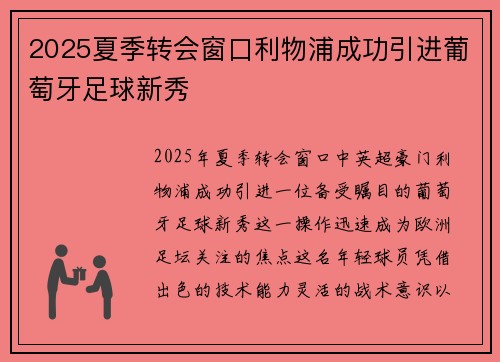 2025夏季转会窗口利物浦成功引进葡萄牙足球新秀