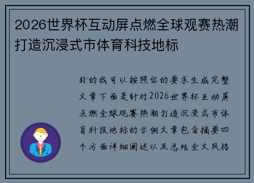 2026世界杯互动屏点燃全球观赛热潮打造沉浸式市体育科技地标