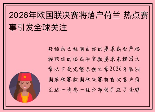 2026年欧国联决赛将落户荷兰 热点赛事引发全球关注