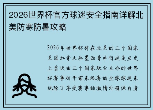 2026世界杯官方球迷安全指南详解北美防寒防暑攻略