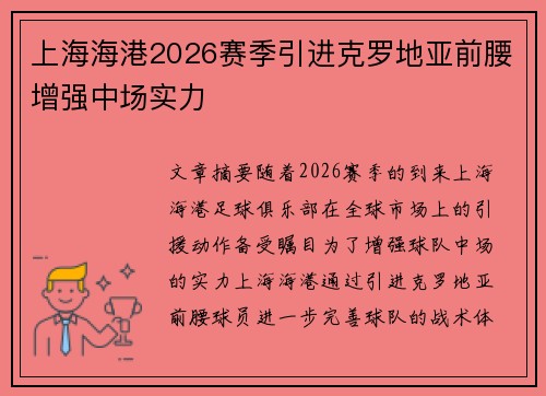 上海海港2026赛季引进克罗地亚前腰增强中场实力