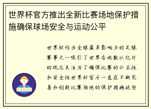 世界杯官方推出全新比赛场地保护措施确保球场安全与运动公平