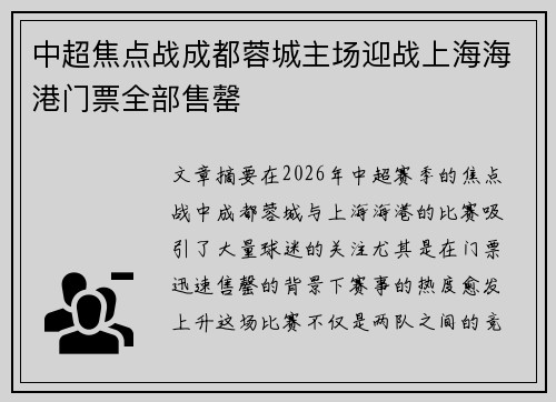中超焦点战成都蓉城主场迎战上海海港门票全部售罄