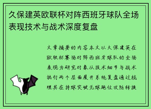 久保建英欧联杯对阵西班牙球队全场表现技术与战术深度复盘
