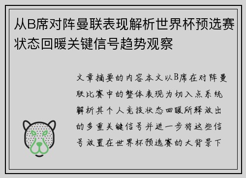 从B席对阵曼联表现解析世界杯预选赛状态回暖关键信号趋势观察