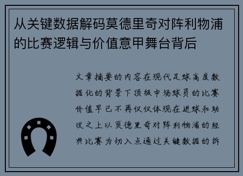 从关键数据解码莫德里奇对阵利物浦的比赛逻辑与价值意甲舞台背后