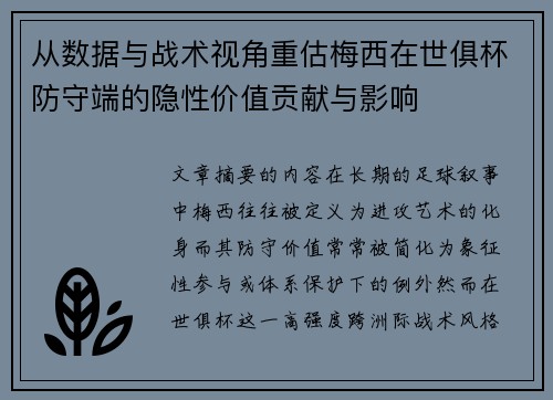从数据与战术视角重估梅西在世俱杯防守端的隐性价值贡献与影响