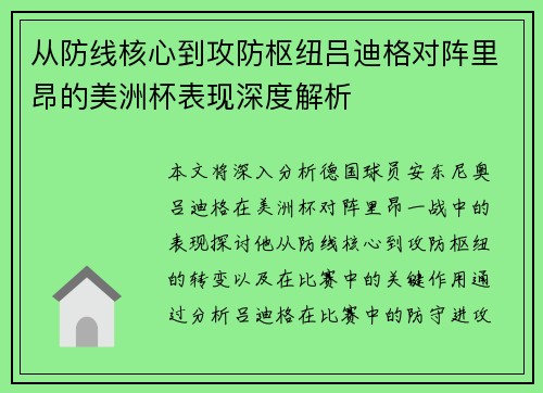 从防线核心到攻防枢纽吕迪格对阵里昂的美洲杯表现深度解析