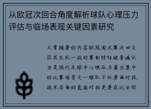 从欧冠次回合角度解析球队心理压力评估与临场表现关键因素研究