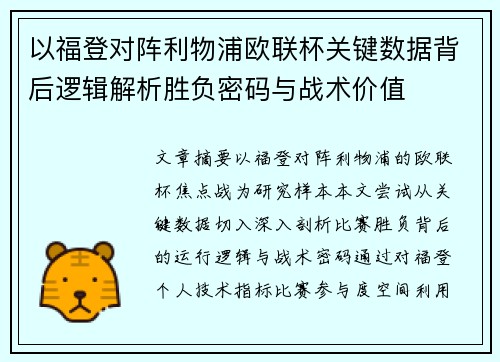 以福登对阵利物浦欧联杯关键数据背后逻辑解析胜负密码与战术价值