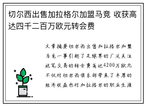 切尔西出售加拉格尔加盟马竞 收获高达四千二百万欧元转会费