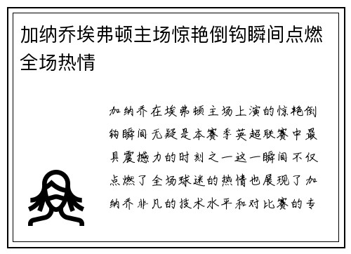 加纳乔埃弗顿主场惊艳倒钩瞬间点燃全场热情