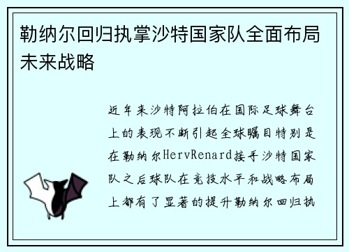 勒纳尔回归执掌沙特国家队全面布局未来战略