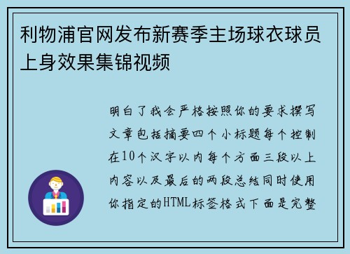 利物浦官网发布新赛季主场球衣球员上身效果集锦视频