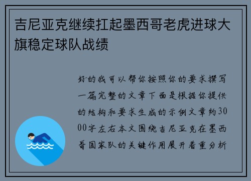 吉尼亚克继续扛起墨西哥老虎进球大旗稳定球队战绩