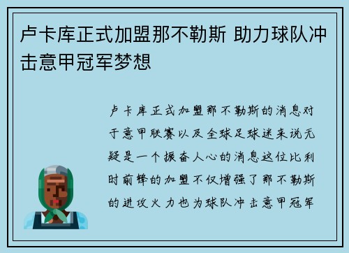 卢卡库正式加盟那不勒斯 助力球队冲击意甲冠军梦想