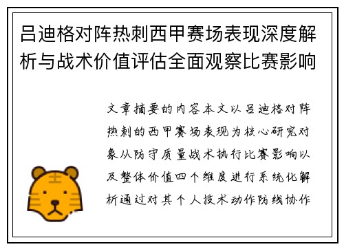吕迪格对阵热刺西甲赛场表现深度解析与战术价值评估全面观察比赛影响