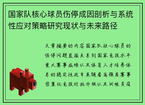 国家队核心球员伤停成因剖析与系统性应对策略研究现状与未来路径