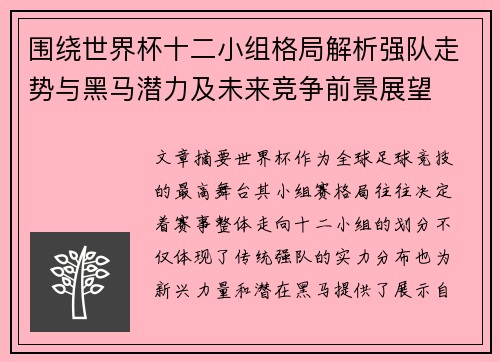 围绕世界杯十二小组格局解析强队走势与黑马潜力及未来竞争前景展望