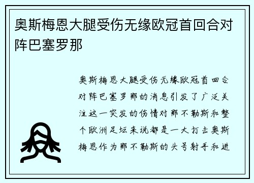奥斯梅恩大腿受伤无缘欧冠首回合对阵巴塞罗那