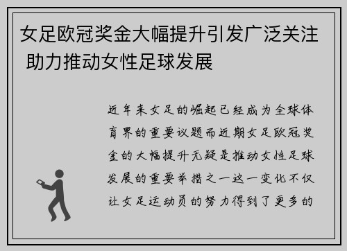 女足欧冠奖金大幅提升引发广泛关注 助力推动女性足球发展