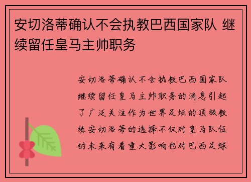 安切洛蒂确认不会执教巴西国家队 继续留任皇马主帅职务