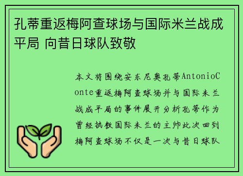 孔蒂重返梅阿查球场与国际米兰战成平局 向昔日球队致敬