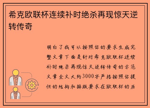 希克欧联杯连续补时绝杀再现惊天逆转传奇 希克欧联杯连续补时绝杀再现惊天逆转传奇